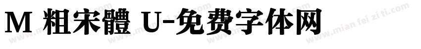 M 粗宋體 U字体转换